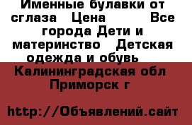 Именные булавки от сглаза › Цена ­ 250 - Все города Дети и материнство » Детская одежда и обувь   . Калининградская обл.,Приморск г.